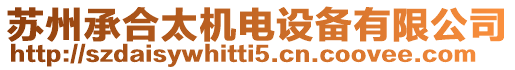 蘇州承合太機電設備有限公司