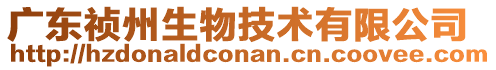 廣東禎州生物技術(shù)有限公司