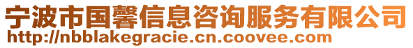 寧波市國馨信息咨詢服務有限公司