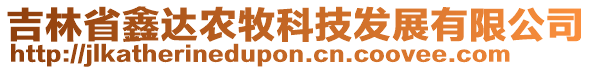 吉林省鑫達(dá)農(nóng)牧科技發(fā)展有限公司