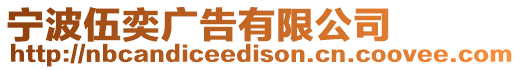 寧波伍奕廣告有限公司