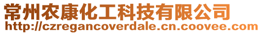 常州農康化工科技有限公司