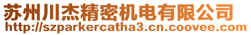 蘇州川杰精密機電有限公司