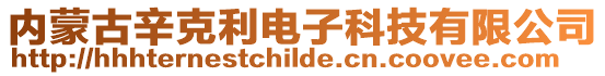 內(nèi)蒙古辛克利電子科技有限公司