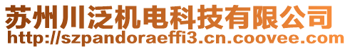蘇州川泛機電科技有限公司