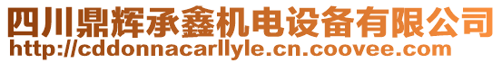 四川鼎輝承鑫機電設備有限公司