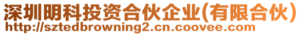深圳明科投資合伙企業(有限合伙)