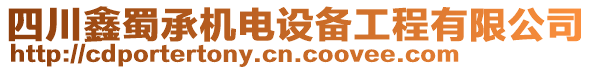 四川鑫蜀承機電設(shè)備工程有限公司