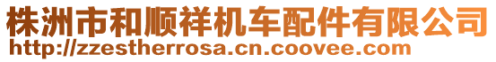 株洲市和順祥機(jī)車配件有限公司