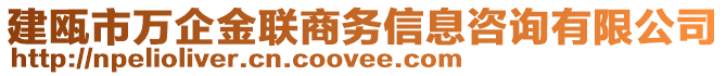 建甌市萬企金聯(lián)商務(wù)信息咨詢有限公司