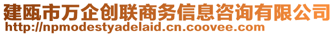 建甌市萬企創(chuàng)聯(lián)商務(wù)信息咨詢有限公司