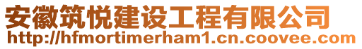 安徽筑悅建設工程有限公司