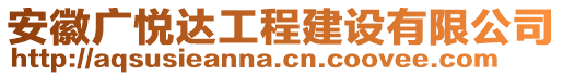 安徽廣悅達(dá)工程建設(shè)有限公司