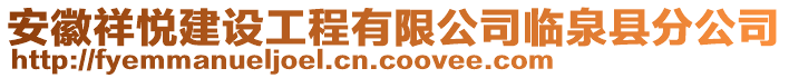 安徽祥悅建設(shè)工程有限公司臨泉縣分公司