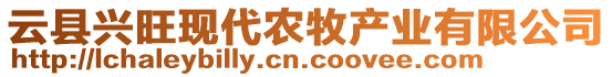 云縣興旺現(xiàn)代農(nóng)牧產(chǎn)業(yè)有限公司