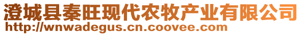 澄城縣秦旺現(xiàn)代農(nóng)牧產(chǎn)業(yè)有限公司