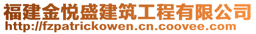 福建金悅盛建筑工程有限公司