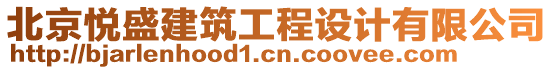 北京悅盛建筑工程設(shè)計(jì)有限公司