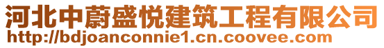 河北中蔚盛悅建筑工程有限公司