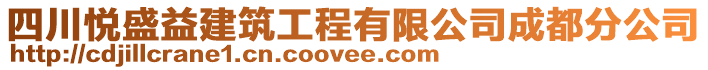 四川悅盛益建筑工程有限公司成都分公司