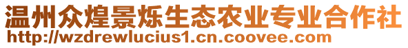 溫州眾煌景爍生態(tài)農(nóng)業(yè)專(zhuān)業(yè)合作社