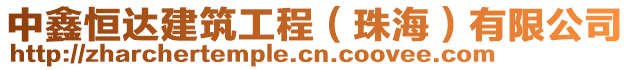 中鑫恒達(dá)建筑工程（珠海）有限公司