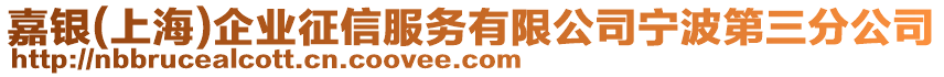 嘉銀(上海)企業(yè)征信服務(wù)有限公司寧波第三分公司