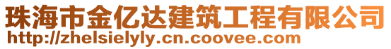 珠海市金億達(dá)建筑工程有限公司