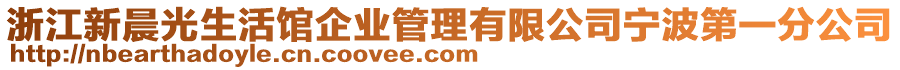 浙江新晨光生活館企業(yè)管理有限公司寧波第一分公司