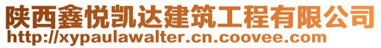 陜西鑫悅凱達建筑工程有限公司