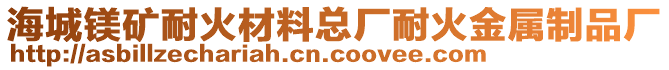 海城鎂礦耐火材料總廠耐火金屬制品廠