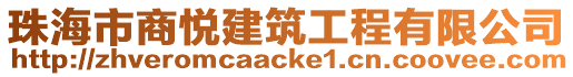 珠海市商悅建筑工程有限公司