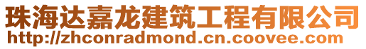 珠海達嘉龍建筑工程有限公司