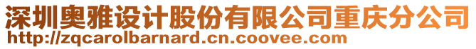 深圳奧雅設(shè)計股份有限公司重慶分公司