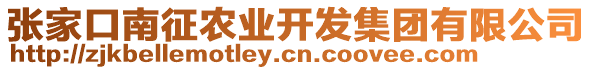 張家口南征農(nóng)業(yè)開發(fā)集團(tuán)有限公司