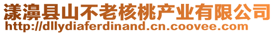 漾濞縣山不老核桃產業有限公司