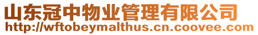 山東冠中物業(yè)管理有限公司