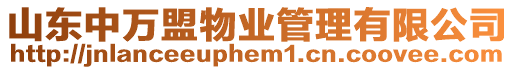 山東中萬盟物業(yè)管理有限公司