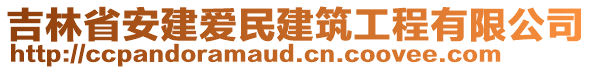 吉林省安建愛民建筑工程有限公司