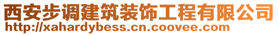 西安步調(diào)建筑裝飾工程有限公司