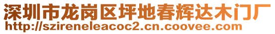 深圳市龍崗區(qū)坪地春輝達(dá)木門廠