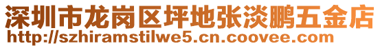 深圳市龍崗區(qū)坪地張淡鵬五金店