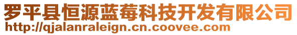 羅平縣恒源藍(lán)莓科技開(kāi)發(fā)有限公司