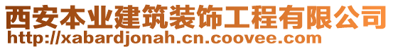 西安本業(yè)建筑裝飾工程有限公司