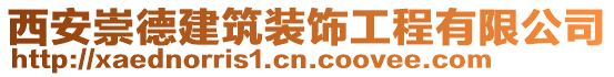 西安崇德建筑裝飾工程有限公司