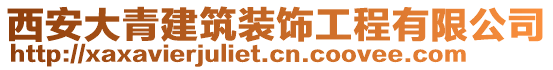 西安大青建筑裝飾工程有限公司