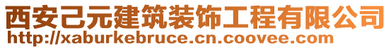 西安己元建筑裝飾工程有限公司