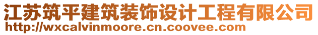 江蘇筑平建筑裝飾設(shè)計工程有限公司