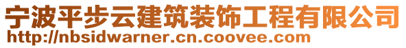 寧波平步云建筑裝飾工程有限公司