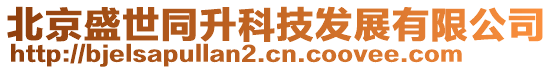 北京盛世同升科技發(fā)展有限公司